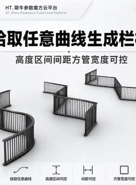 犀牛参数化GH一键生成栏杆尺寸参数可控+教程视频grasshopper插件
