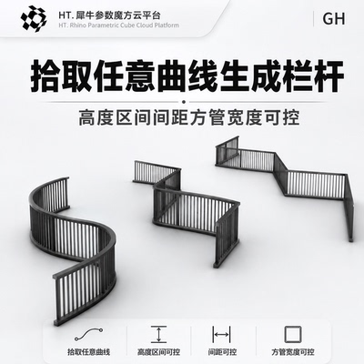 犀牛参数化GH一键生成栏杆尺寸参数可控+教程视频grasshopper插件