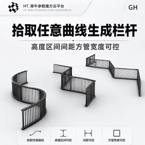 犀牛参数化GH一键生成栏杆尺寸参数可控+教程视频grasshopper插件