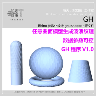 犀牛grasshopper参数化波浪纹理数据可控间距区间数据V1.0程序