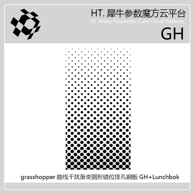 犀牛grasshopper曲线干扰渐变圆错位排孔GH+lunchbok插件