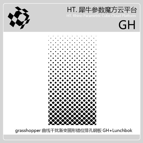 犀牛grasshopper曲线干扰渐变圆错位排孔GH+lunchbok插件