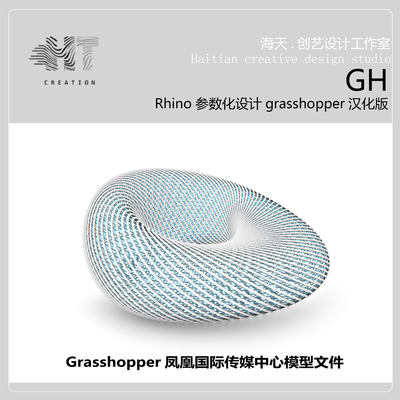 犀牛grasshopper凤凰国际传媒中心模型GH文件