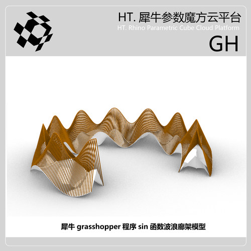 犀牛grasshopper参数化sin函数曲线波浪景观廊架参数可控GH
