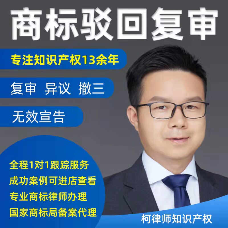 柯律师注册商标驳回复审撤三异议知识产权服务