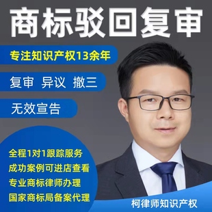 柯律师注册商标驳回复审撤三异议答辩无效宣告驳回答复商标复审