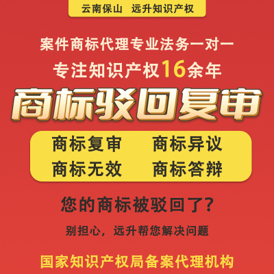 云南保山注册商标驳回复审撤三异议答辩无效宣告驳回答复议商标复