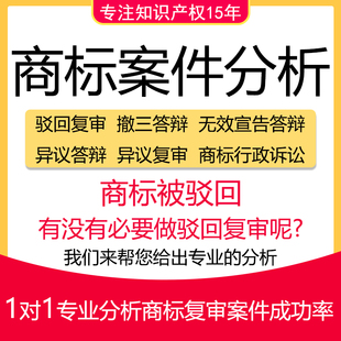 商标驳回复审案件分析商标异议答辩撤三答辩案件专业分析成功率