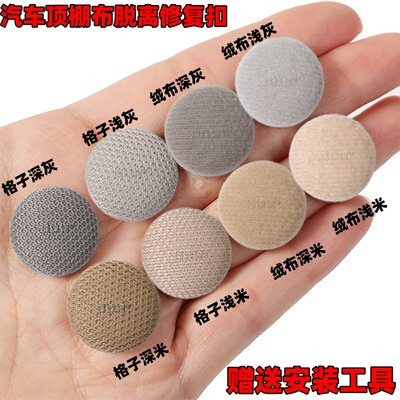 汽车内饰顶棚布脱落修复卡扣自喷