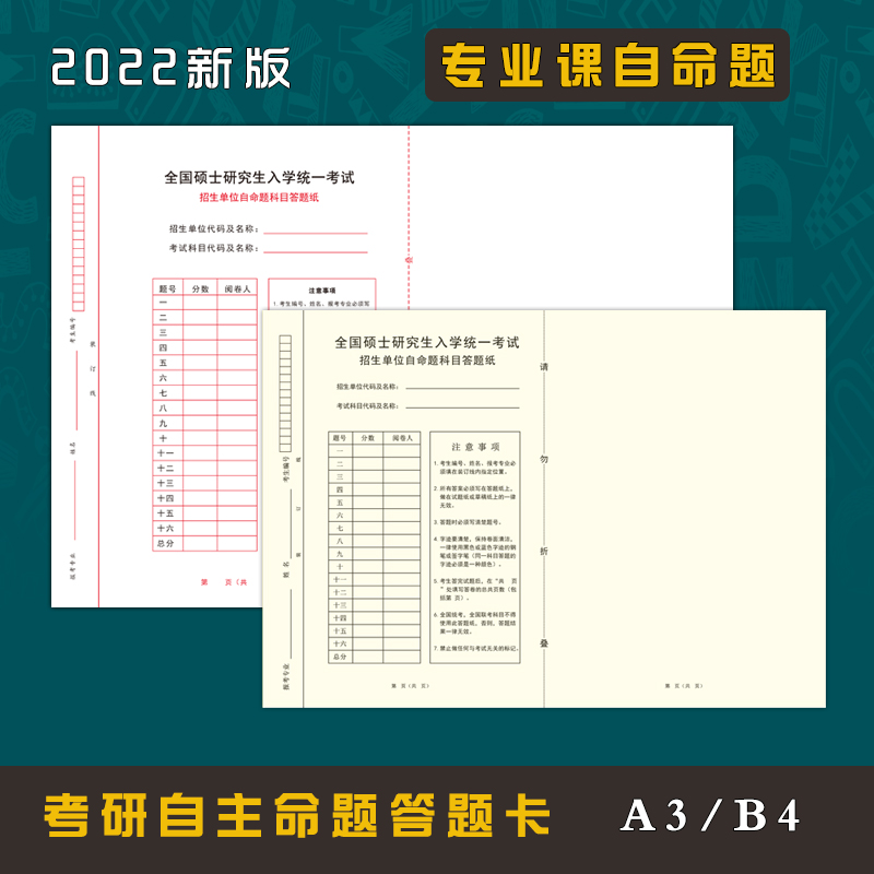 2022新版考研自命题答题纸硕士研究生入学自主考试答题卡纸A3B4B5考研专业课答题纸新传333教育学考研答题卡