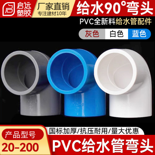 给水弯头接头给水管90度弯头