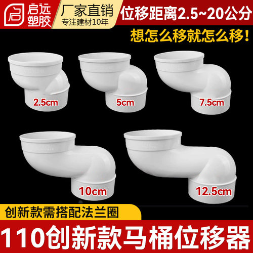 pvc一体式扁管马桶位移器110