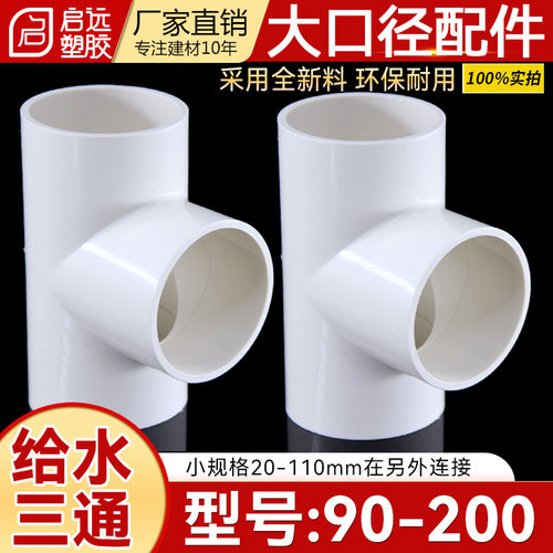 PVC给水三通90110125