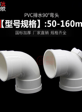 PVC弯头 排水管90度 直角弯下水管门弯配件50 75 110 160 200 250