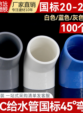 PVC给水直弯管45°度弯头直弯 上水管配件202540 5063 7590110160