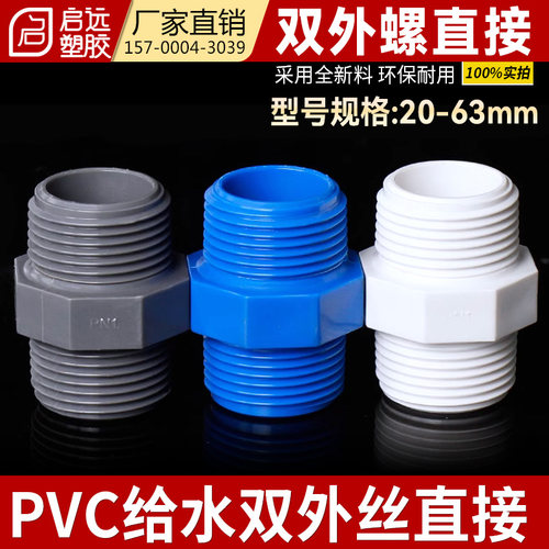 PVC给水管双外螺双外丝直接直通对丝接头双外牙塑料20253250 63