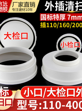 PVC清扫口外插清扫口大口径检口堵头检修配件160 200 250 315 400