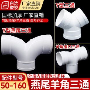 PVC管Y型三通下缩口羊角三通人字燕尾三通110下水管道配件50 75