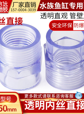 PVC透明内丝直接给水透明塑料水管鱼缸水管配件内丝接头20254050