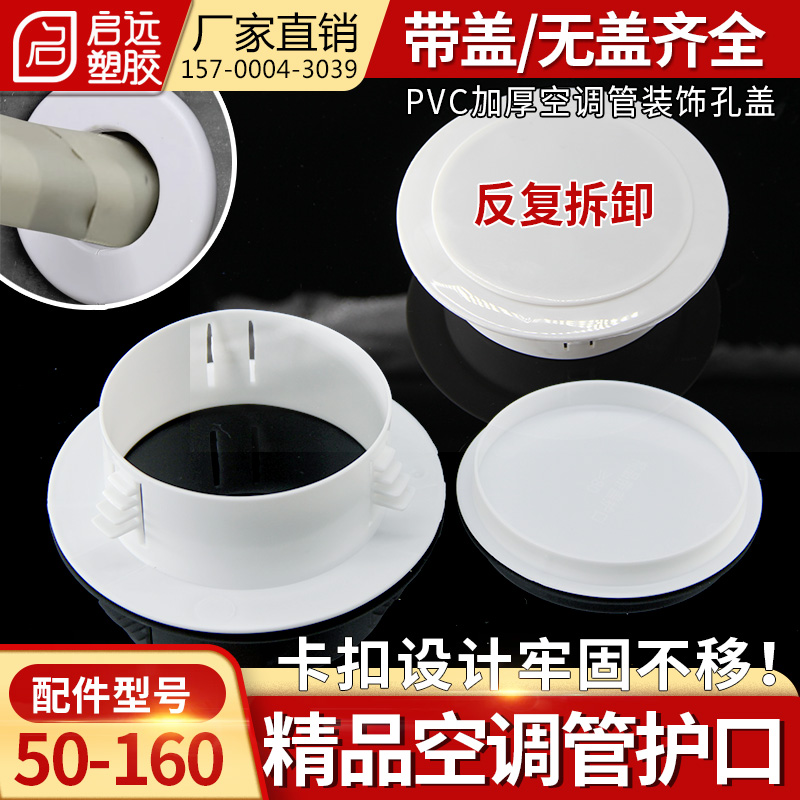 PVC精品加厚空调洞装饰盖遮档丑盖卡扣护口墙圈眼带盖堵头5075110