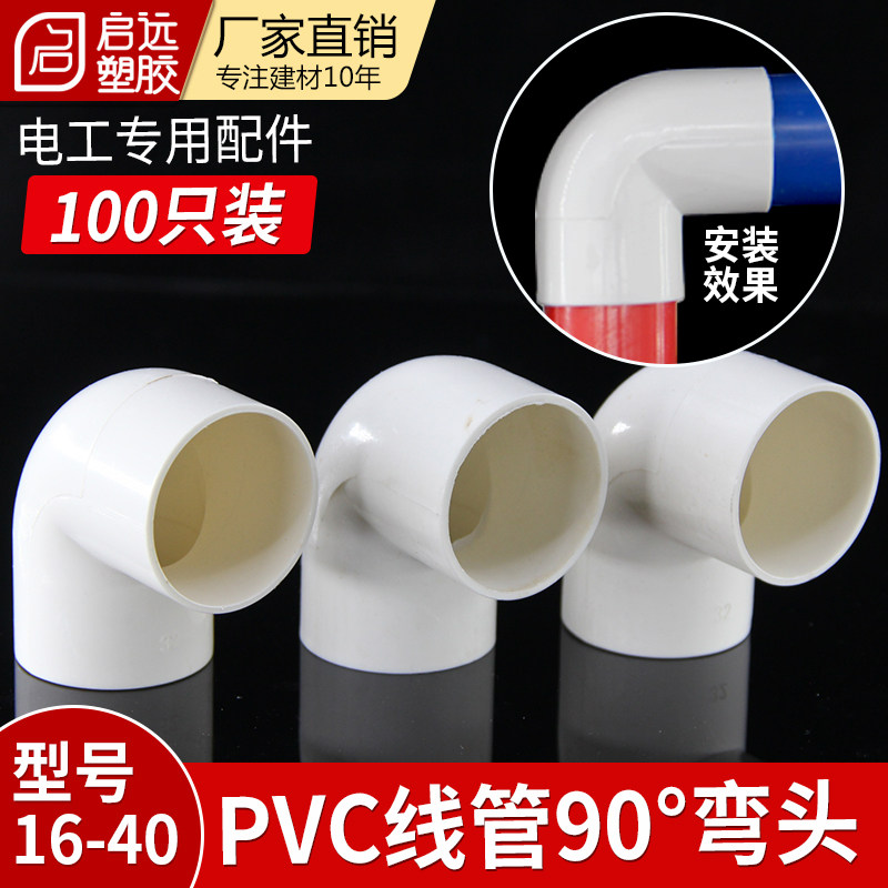 PVC国标弯头 90度电工电线管配件 阻燃绝缘管接头16 20 25 32 40