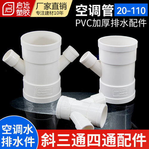 PVC管斜三通斜四通空调排水接头25 32异径三通空调滴水配件75110