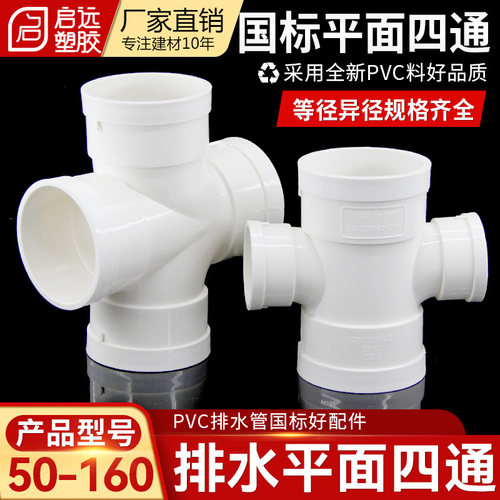 PVC四通排水管立体四通