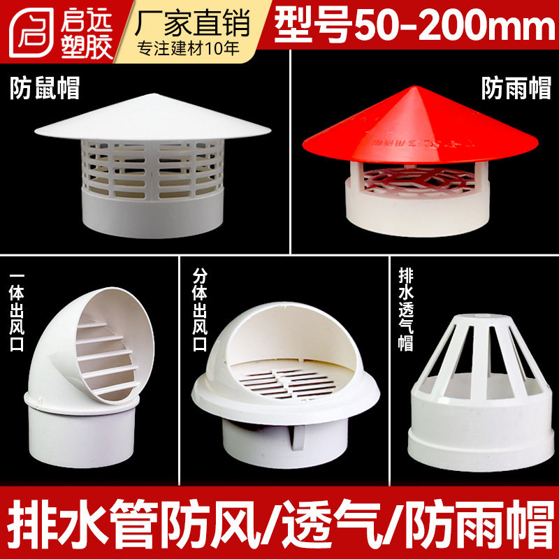 PVC5075110防雨帽透气帽通气帽防鸟帽防鼠通风口排风排气帽160200