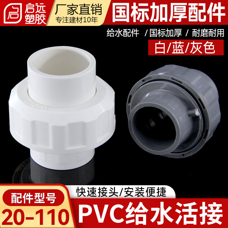 PVC水管件活接头快速接头管道配件20253250637590110给水活接接头图片