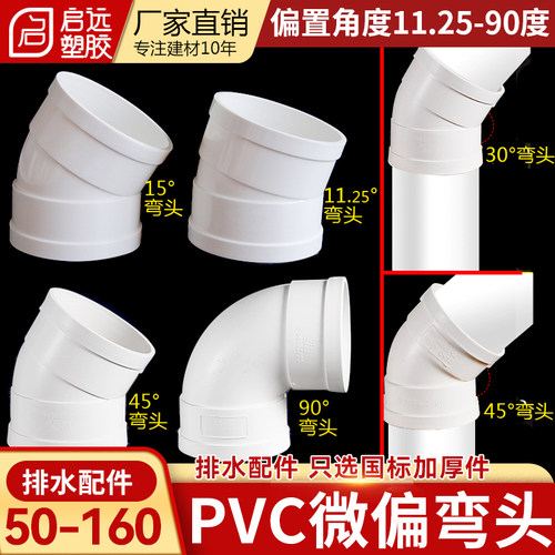 PVC偏置弯头排水管微偏弯头角度11.5304560度排水接头50 75110200