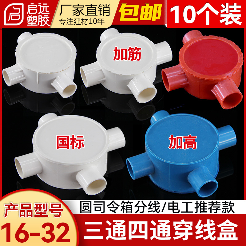 PVC线管司令箱162025 32圆三通三叉四通线盒加筋加厚分线盒10个装