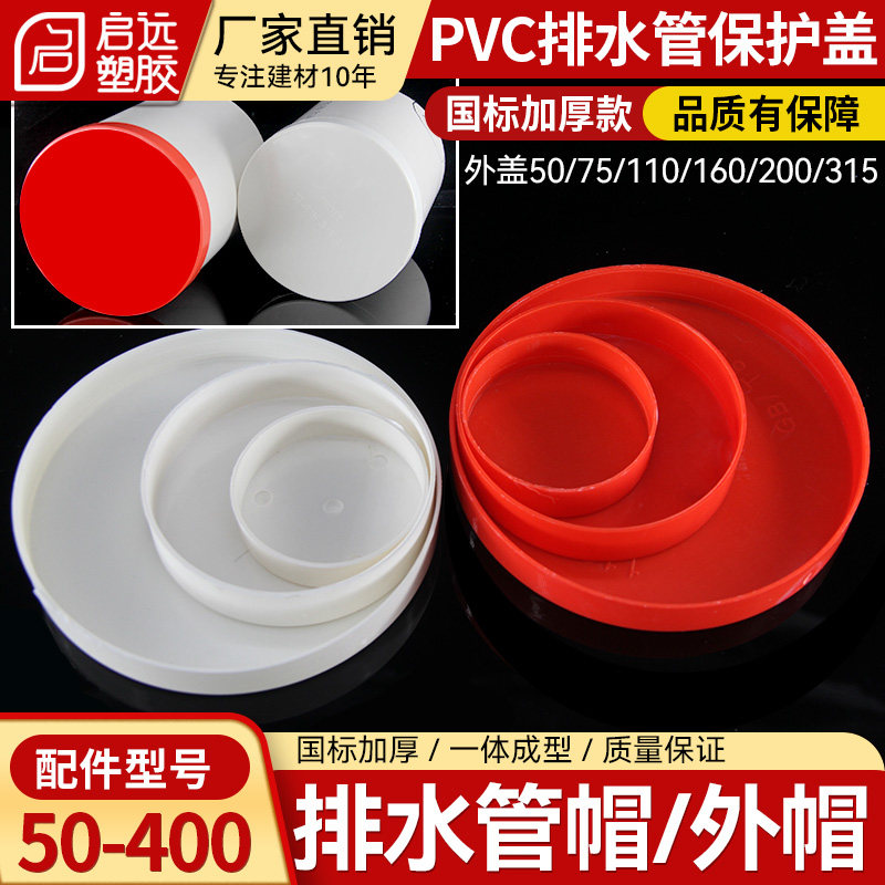 PVC排水管管帽盖子5075110 315国标加厚堵帽防浆盖保护盖钢管盖子