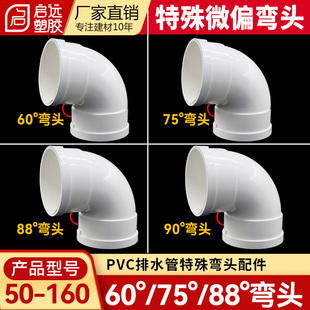 PVC排水微偏弯头偏置角度60度75度88°度弯头直接接头5075110160