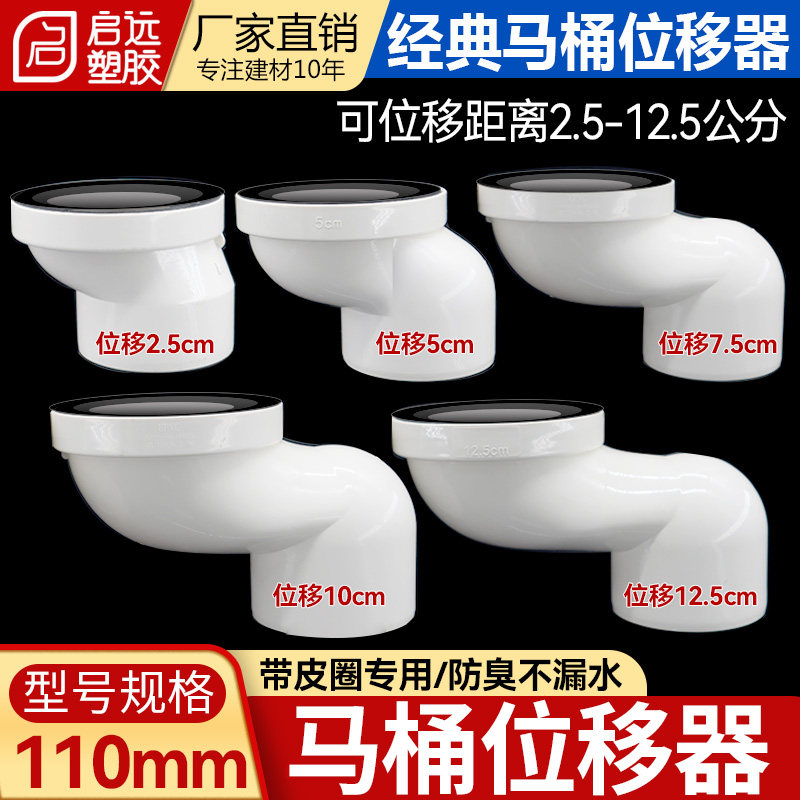 PVC经典马桶移位器带皮圈马桶位移器排污110管坐便器位移5 10公分图片