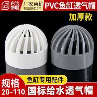 PVC给水透气帽鱼缸透水网海鲜池溢流过滤网水箱透水罩20325075110