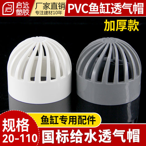 PVC给水透气帽鱼缸透水网海鲜池溢流过滤网水箱透水罩20325075110