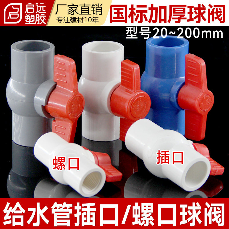 pvc球阀配件开关阀门塑料图片