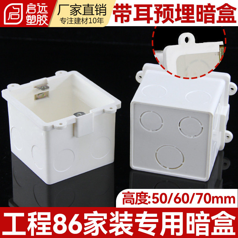 86型暗盒预埋底盒带耳预埋盒工程定位盒耳朵带圈接线盒506070mm图片