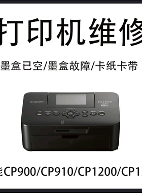 专业维修CP910/1200/1300/900墨盒已空/墨盒故障/尺寸不符