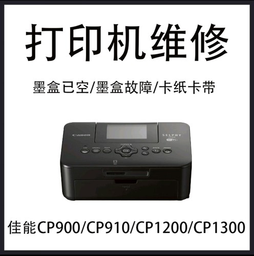 专业维修CP910/1200/1300/900墨盒已空/墨盒故障/尺寸不符