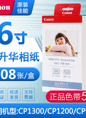 原装佳能CP1300墨盒CP1500/910/900/1200照片打印机相纸6寸通用