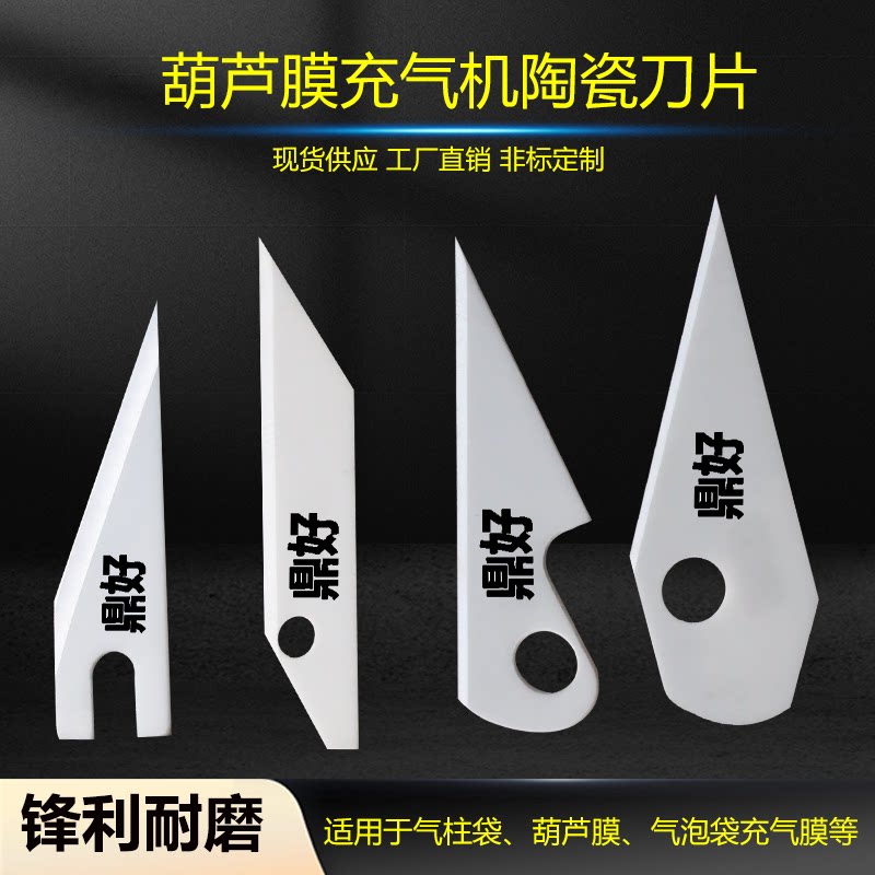 陶瓷刀片葫芦膜气柱袋缓冲气垫机充气机刀片30度角封口超耐用刀片