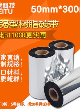 美途碳带全树脂碳带打印哑银标签碳带耐刮耐酒精碳带手机标签碳带