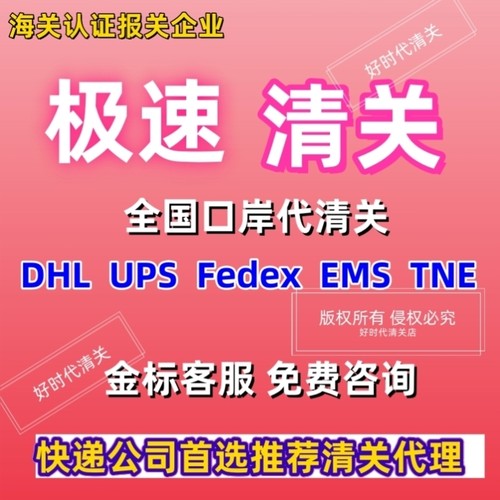 上海清关杭州清关代理进口清关邮政清关深圳代清关UPS清关DHL清关