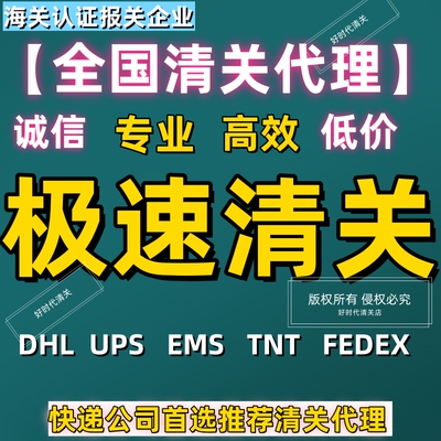 DHL/FEDEX清关代理报关
