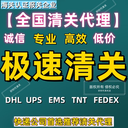 DHL/FEDEX清关代理报关