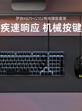 官方旗舰店 罗技K828+G102有线键鼠套装游戏办公外设专用机械台式