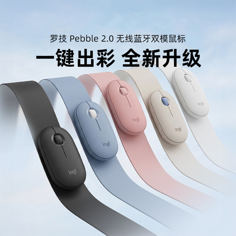 罗技 Pebble2.0蓝牙双模鼠标静音办公ipad平板跨屏超薄