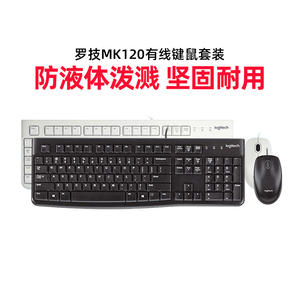 罗技 MK120有线键盘鼠标套装防泼溅K120笔记本电脑台式办公用游戏