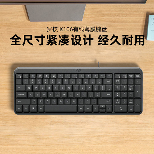 罗技K106有线薄膜键盘紧凑设计